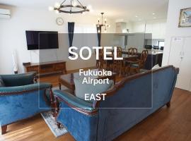 Fukuoka Airport EAST，位于Shime的酒店
