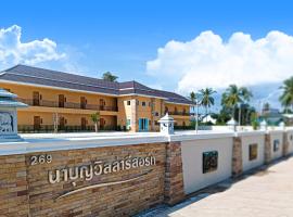 Naboonvilla resort นาบุญวิลล่ารีสอร์ท，位于洛坤府的酒店