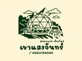 เขาเเสงจันทร์ ม่อนเเจ่ม，位于Mon Jam的酒店