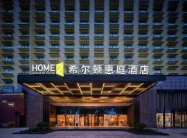 西双版纳景洪希尔顿惠庭酒店
