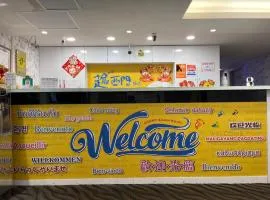 趣西门旅店