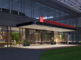 杭州大运河希尔顿花园酒店，位于杭州的酒店