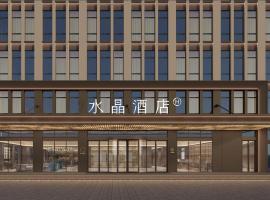 上海浦东机场核心区桔子水晶酒店，位于上海上海浦东国际机场 - PVG附近的酒店