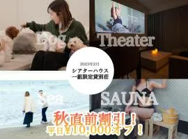 N vacation stay サウナBBQ付き一棟貸ヴィラ2名2万から ペット可 100インチ超え大画面シアター