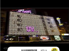 探索汽車旅館 延平館 台北市旅館377-3號，位于台北的酒店