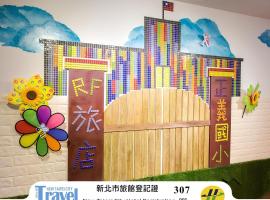 富裕自由正义国小旅店，位于台北的酒店
