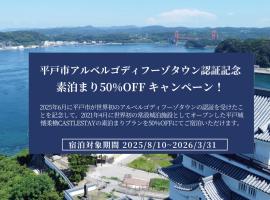 平戸城 CASTLE STAY 懐柔櫓 - Hirado Castle Stay Kaijuyagura-，位于平戸市的酒店