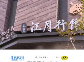三重江月行馆，位于台北的酒店