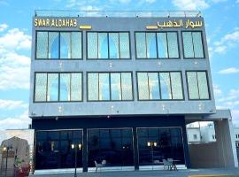 شقق سوار الذهب للشقق المخدومة，位于Sīdī Ḩamzah的酒店