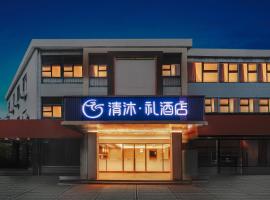 清沐•礼酒店（南京南铁心桥牛首山店)，位于Xishanqiao南京禄口国际机场 - NKG附近的酒店