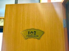 觉罗中央区别莊102，位于千叶的酒店