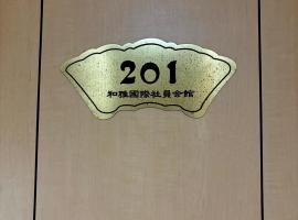 觉罗中央区别莊201，位于千叶的酒店
