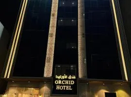 Orchid Hotel Madinah -فندق روز الفضي