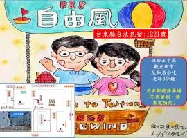 自由风民宿 