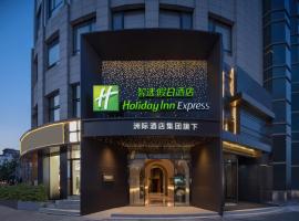 上海外滩智选假日酒店，位于上海的酒店