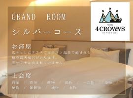 Hotel 4CROWNS-GRAND シルバープラン，位于胜山市的滑雪度假村