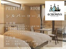 Hotel 4CROWNS-PREMIERE シルバープラン，位于胜山市的滑雪度假村