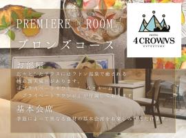 Hotel 4CROWNS-PREMIERE ブロンズプラン，位于胜山市的酒店
