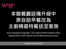薇阁精品旅馆 - 大直旗舰馆，位于台北的酒店