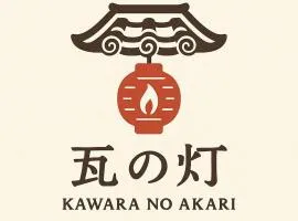 瓦の灯