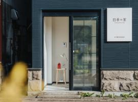 Four Seasons Home BY REINDEER，位于美瑛町的酒店