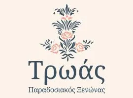 Troas Traditional Guesthouse