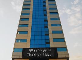 فندق ذاخر بلازا Dhakher Plaza Hotel توصيل مجاني من وإلى الحرم Free shuttle to and from the Haram，位于麦加的酒店