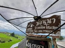 MonNaPaBongPiang Homestay ม่อนนาป่าบงเปียง โฮมสเตย์
