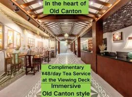 上下九·摘星台西关小栈（广州永庆坊店）