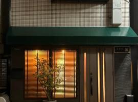 藤通天阁景观民宿，位于大阪的乡村别墅