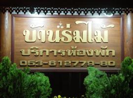 班罗迈酒店，位于湄宏颂的酒店