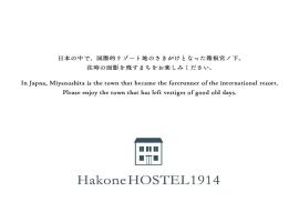 HakoneHOSTEL1914，位于箱根的酒店