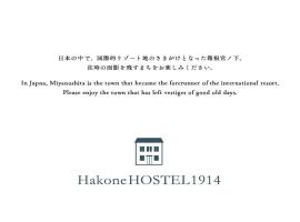 HakoneHOSTEL1914，位于箱根Tenoyu附近的酒店