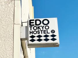 江户东京旅舍，位于东京的酒店