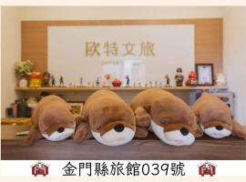 欧特文旅，位于金湖镇的住宿