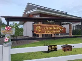 บ้านน้ำผึ้งโฮมสเตย์