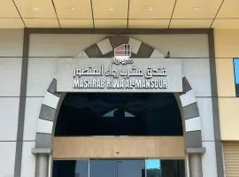 فندق مشرب رواء المنصور Mashrab Riwa Hotel