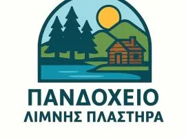 Πανδοχείο Λίμνης Πλαστήρα