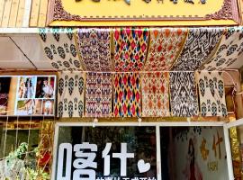 Tiancheng International Youth Hostel Kashgar，位于喀什的青旅