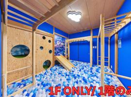 親子で遊べるボルダリングやボールプール付きの貸し切りアパート 国立駅徒歩4分，位于Kunitachi的酒店