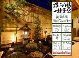 善-zen-，位于郡上市的酒店