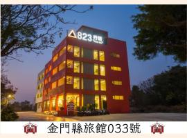 八二三行馆，位于金湖镇的酒店