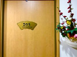 觉罗中央区别莊203，位于千叶的酒店