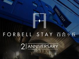 ＦＯＲＢＥＬＬ　ＳＴＡＹ　ＹＵＲＩＧＡＯＫＡ，位于Ikuta的酒店