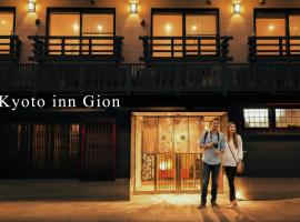 Kyoto Inn Gion，位于京都的酒店