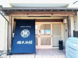 ゲストハウス橋本旅館 肥後大津駅前，位于Kikuyo的酒店