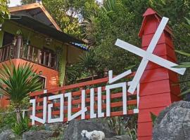 Monkeaw Climber's House，位于湄安的酒店