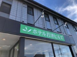 君津山酒店 ，位于君津市的酒店