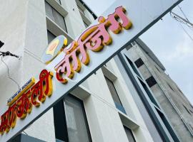 Hotel Mauli Lodging，位于艾哈迈德讷格尔的酒店