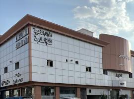 الأوائل الذهبية للشقق المخدومة فئة اقتصادي，位于塔伊夫的酒店